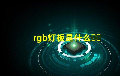 rgb灯板是什么？